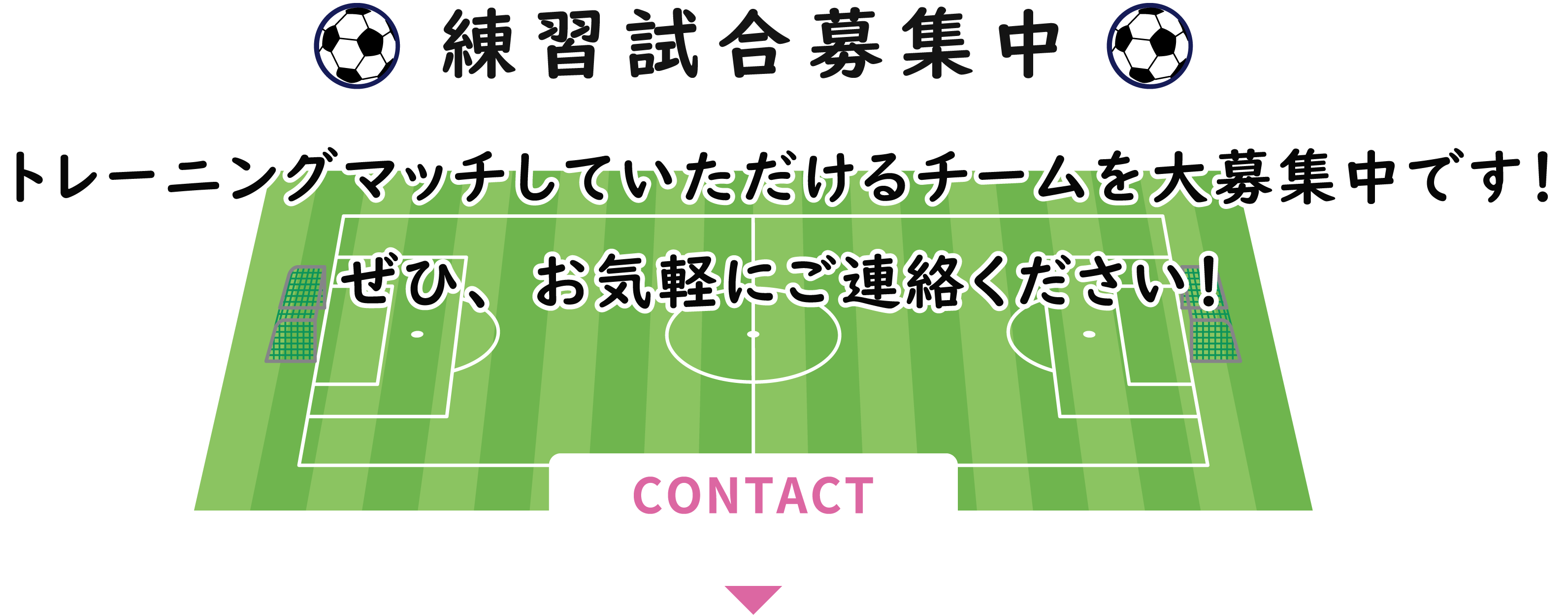 練習試合募集中